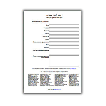Опросный лист на оборудование производства БЦДО